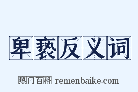 卑亵反义词是什么意思的图片
